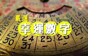 水的號碼|【信報專欄】幸運數字 